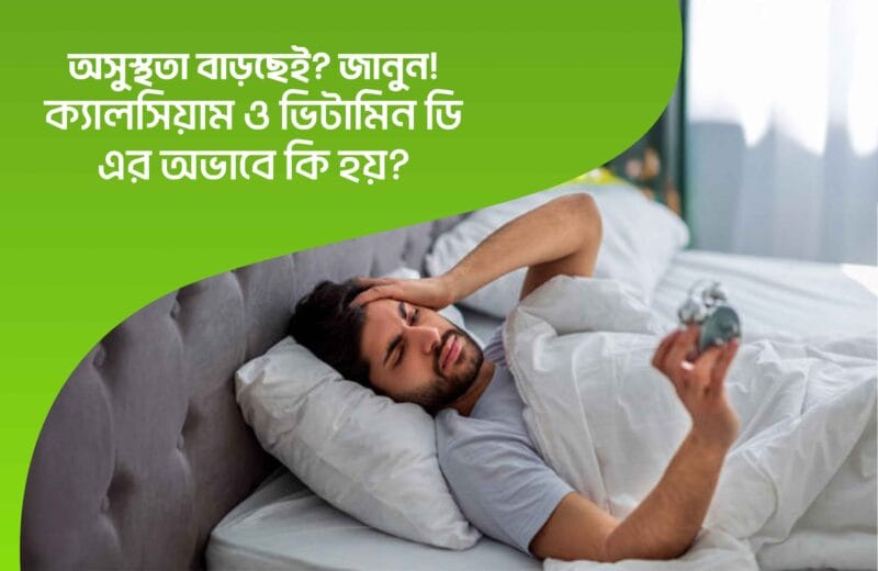 ক্যালসিয়াম ও ভিটামিন ডি এর অভাবে কি হয়