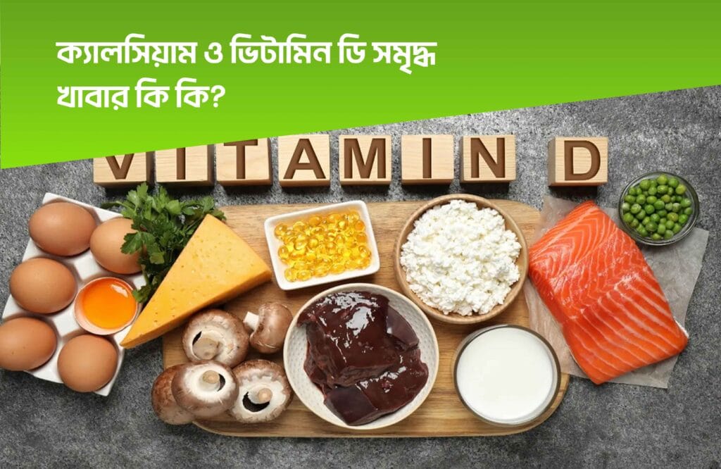ক্যালসিয়াম ও ভিটামিন ডি এর অভাবে কি হয়
