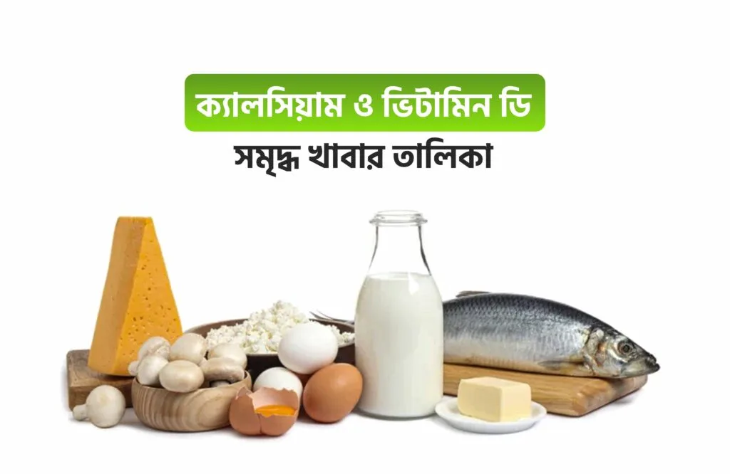 ক্যালসিয়াম ও ভিটামিন ডি সমৃদ্ধ খাবার তালিকা
