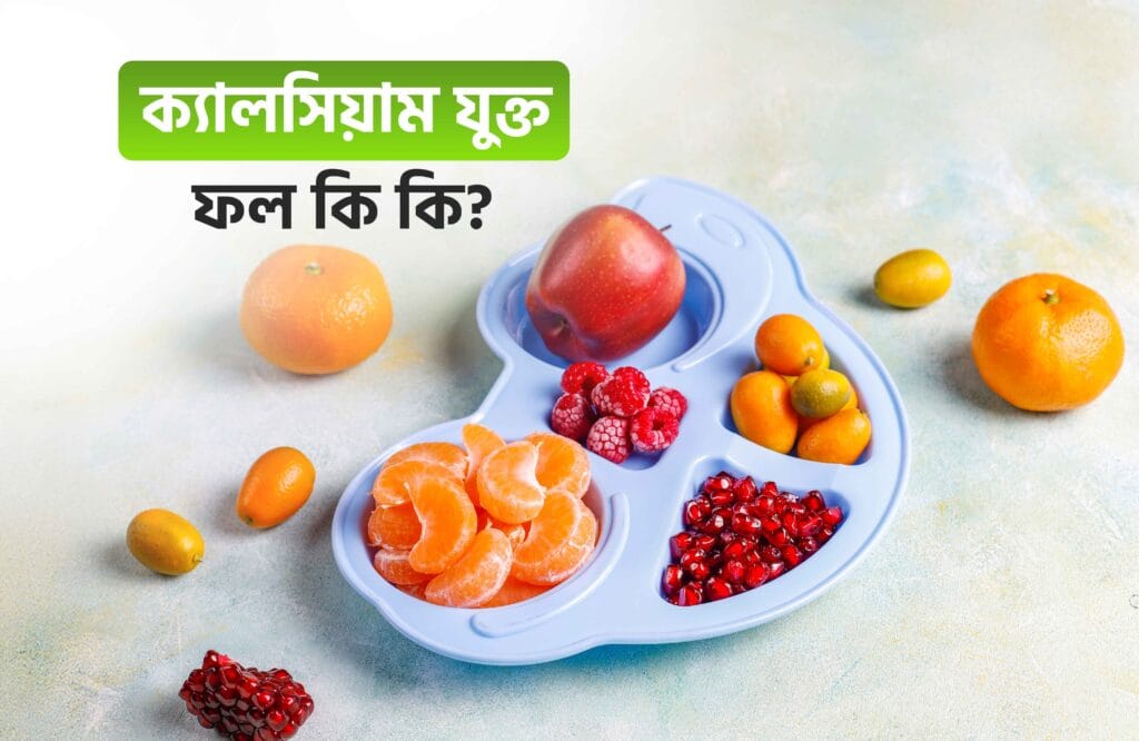 ক্যালসিয়াম ও ভিটামিন ডি সমৃদ্ধ খাবার তালিকা