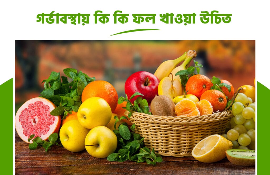 গর্ভাবস্থায় কি কি সবজি খাওয়া যাবে না