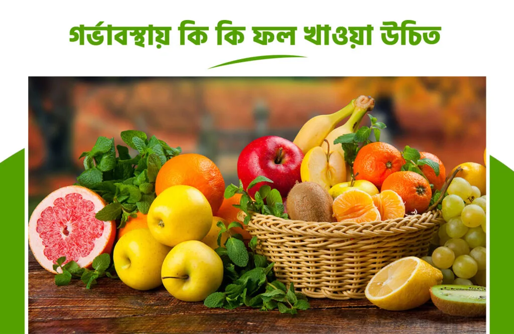 গর্ভাবস্থায় কি কি সবজি খাওয়া যাবে না