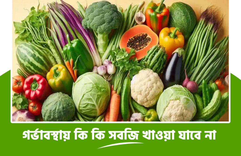 গর্ভাবস্থায় কি কি সবজি খাওয়া যাবে না