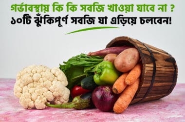গর্ভাবস্থায় কি কি সবজি খাওয়া যাবে না