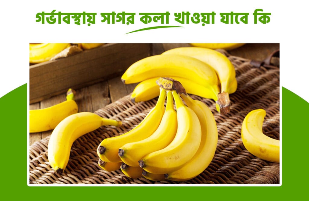 গর্ভাবস্থায় সাগর কলা খাওয়া যাবে কি