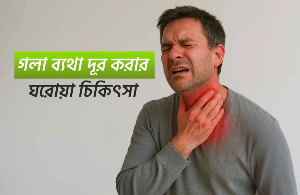 গলা ব্যথা হলে করণীয় কি