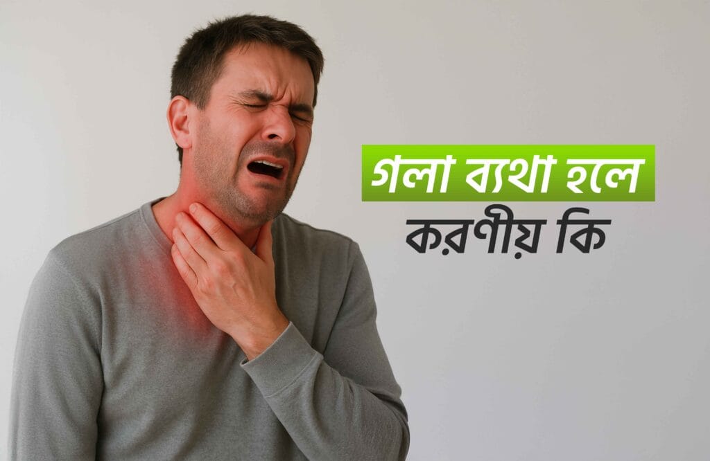 গলা ব্যথা হলে করণীয় কি
