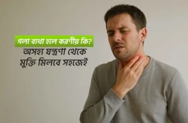 গলা ব্যথা হলে করণীয় কি