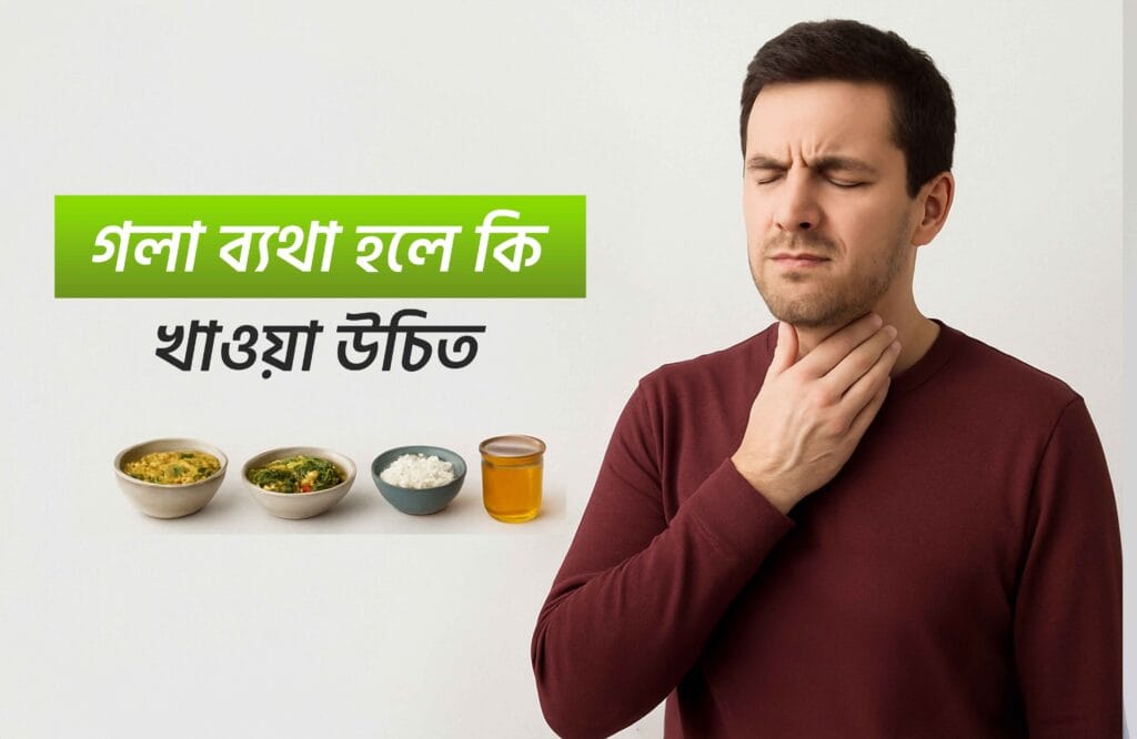 গলা ব্যথা হলে করণীয় কি