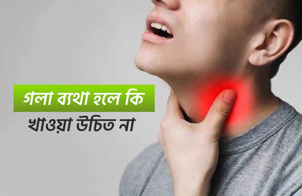 গলা ব্যথা হলে করণীয় কি