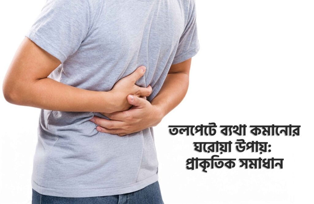 তলপেটে ব্যথা কমানোর উপায়