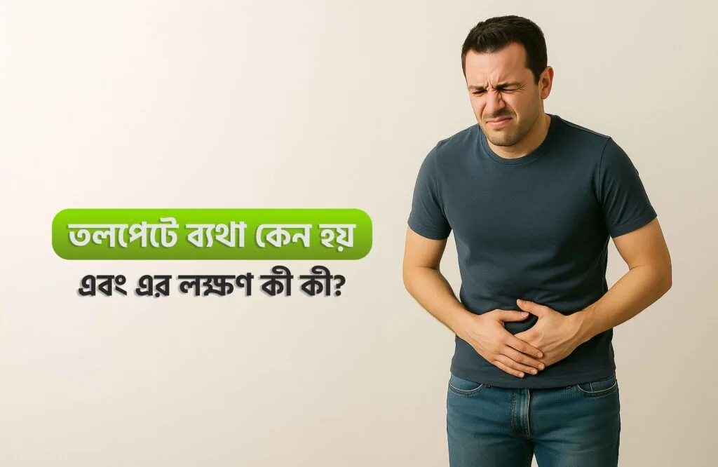 তলপেটে ব্যথা কমানোর উপায় 