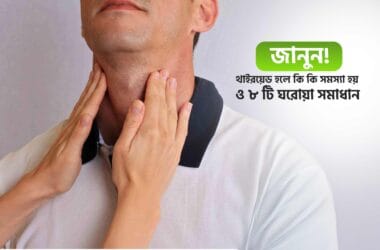থাইরয়েড হলে কি কি সমস্যা হয়