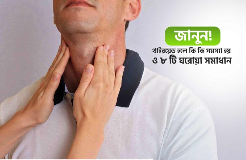 থাইরয়েড হলে কি কি সমস্যা হয়