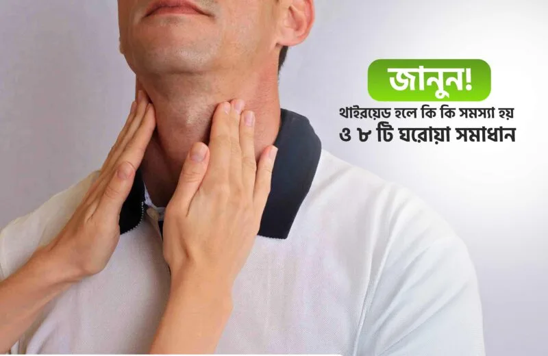 থাইরয়েড হলে কি কি সমস্যা হয়