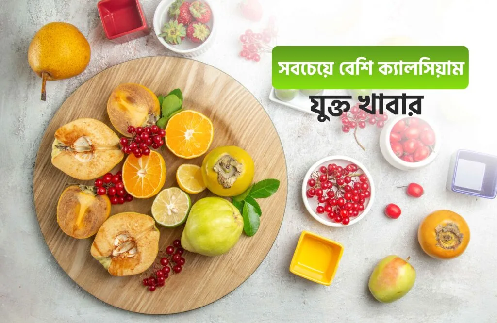 ক্যালসিয়াম ও ভিটামিন ডি সমৃদ্ধ খাবার তালিকা