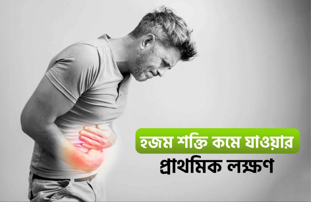 হজম শক্তি কমে যাওয়ার লক্ষণ