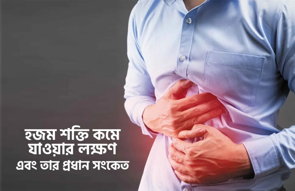 হজম শক্তি কমে যাওয়ার লক্ষণ