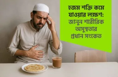 হজম শক্তি কমে যাওয়ার লক্ষণ