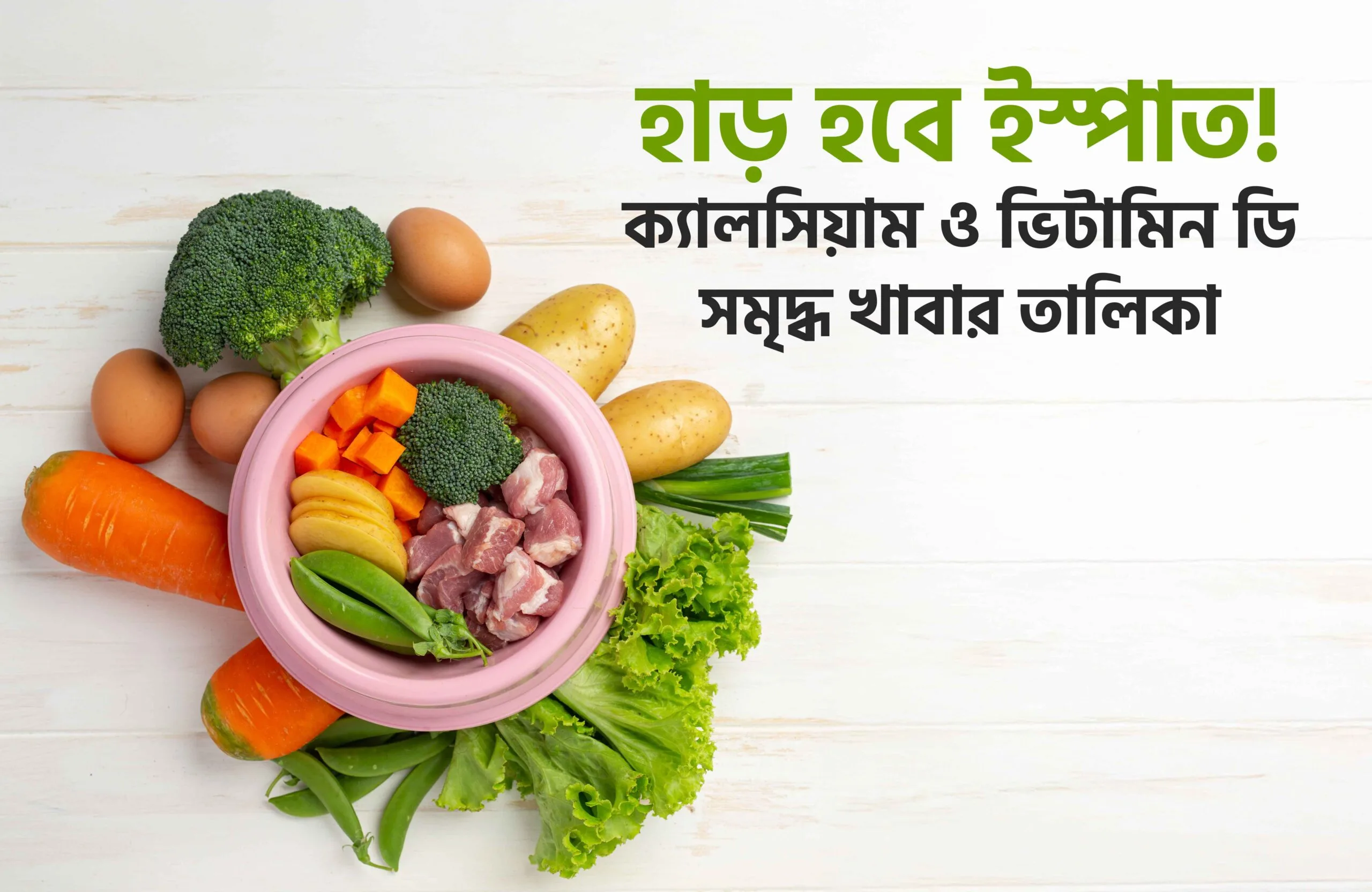 ক্যালসিয়াম ও ভিটামিন ডি সমৃদ্ধ খাবার তালিকা