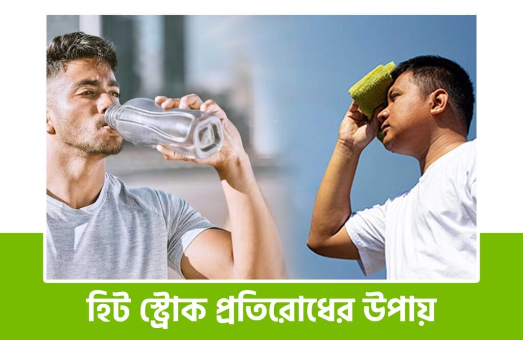 হিট স্ট্রোকের লক্ষণ ও প্রতিকার