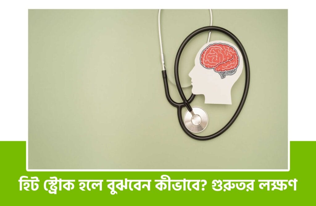 হিট স্ট্রোকের লক্ষণ ও প্রতিকার