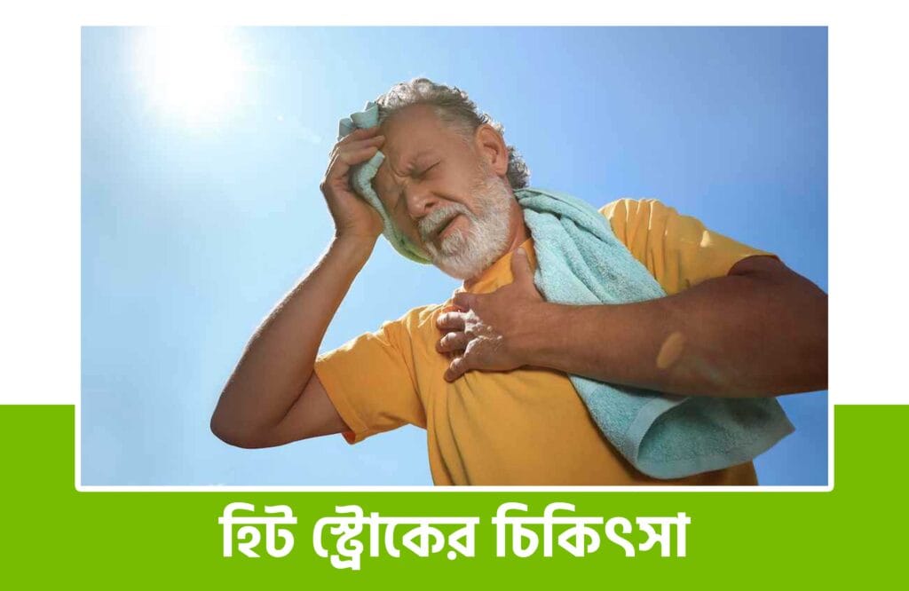হিট স্ট্রোকের লক্ষণ ও প্রতিকার