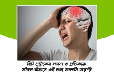 হিট স্ট্রোকের লক্ষণ ও প্রতিকার