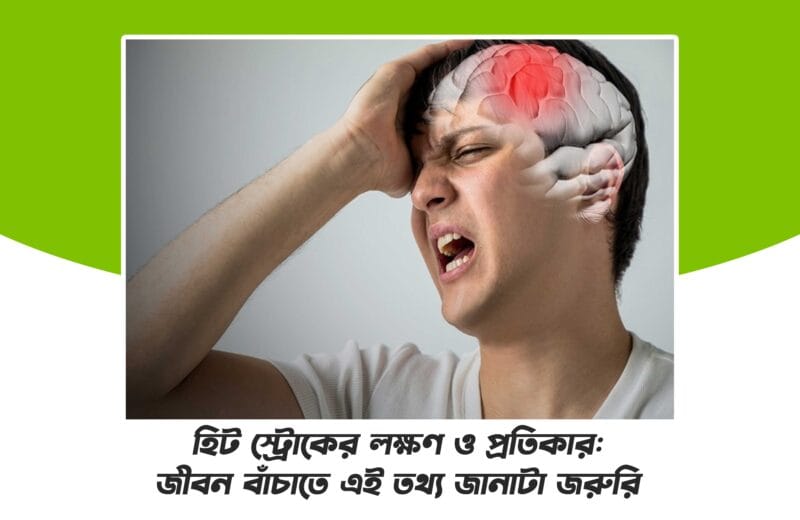 হিট স্ট্রোকের লক্ষণ ও প্রতিকার